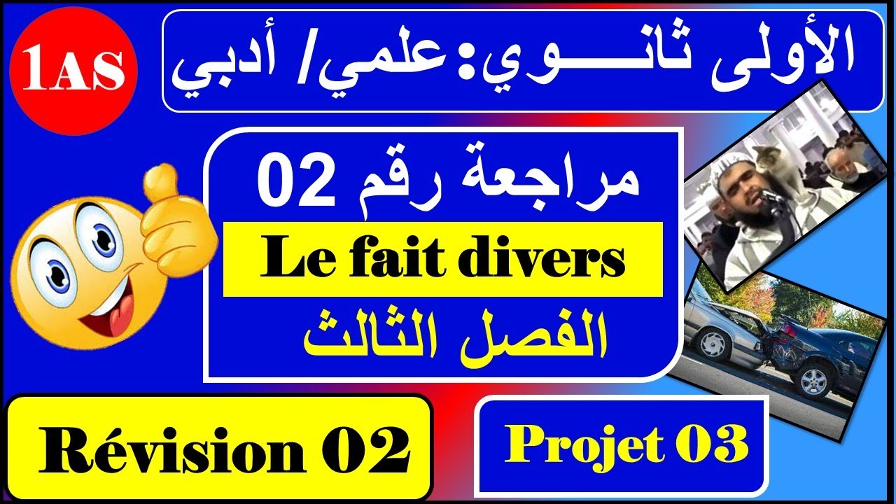 مراجعة رقم 02 /فرنسية سنة اولى ثانوي أدبي --- / le fait divers