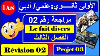 مراجعة رقم 02 /فرنسية سنة اولى ثانوي أدبي --- / le fait divers