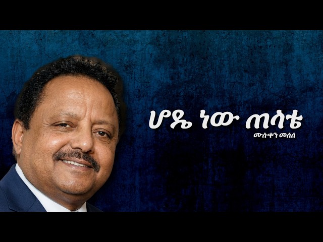 Muluken melese -  Hode New Telate -/ ሙሉቀን መለሰ - ሆዴ ነው ጠላቴ (lyrics music)