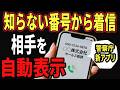 【3月5日～新アプリ】知らない番号からの着信に相手名を表示させる神アプリを紹介！