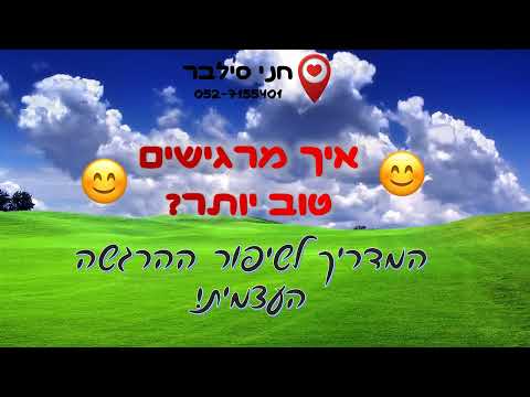 באיזו תדירות את מרגישה מאושרת? טיפים לחיים מאושרים עם סיפוק מקסימלי | חני סילבר 0527155401