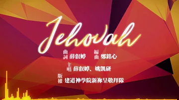 〈Jehovah〉【建道神學院新祢呈敬拜隊原創詩歌】