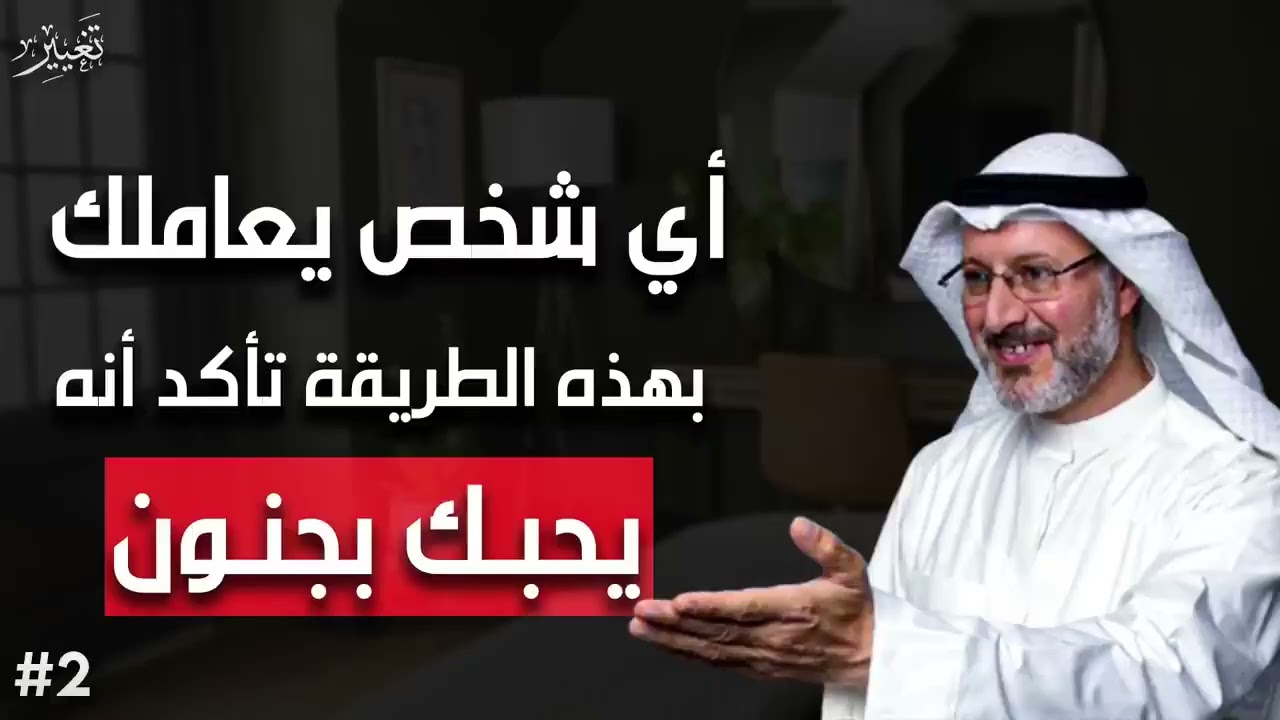 أي شخص يعاملك بهذه الطريقة تأكد أنه يحبك بجنون فن إدارة المشاعر  | الدكتور جاسم المطوع