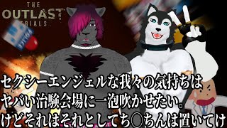 【 #TheOutlastTrials 】セクシーエンジェルな我々ヤバい治験会場に一泡吹かせてやりたいけど、ち◯ちんは置いてけ【概要欄必読！】