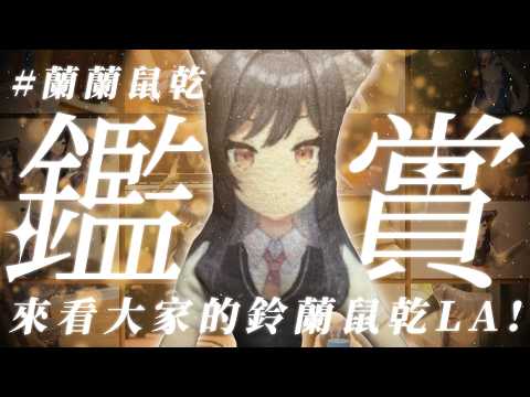 【蘭鼠乾鑑賞會】來看大家的鈴蘭鼠乾LA🐺 #蘭蘭鼠乾 video thumb