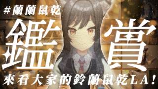 【蘭鼠乾鑑賞會】來看大家的鈴蘭鼠乾LA🐺 #蘭蘭鼠乾