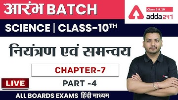 नियंत्रण एवं समन्वय (Part 4) | Control and Coordination | Class 10 Science Chapter 7 | NCERT