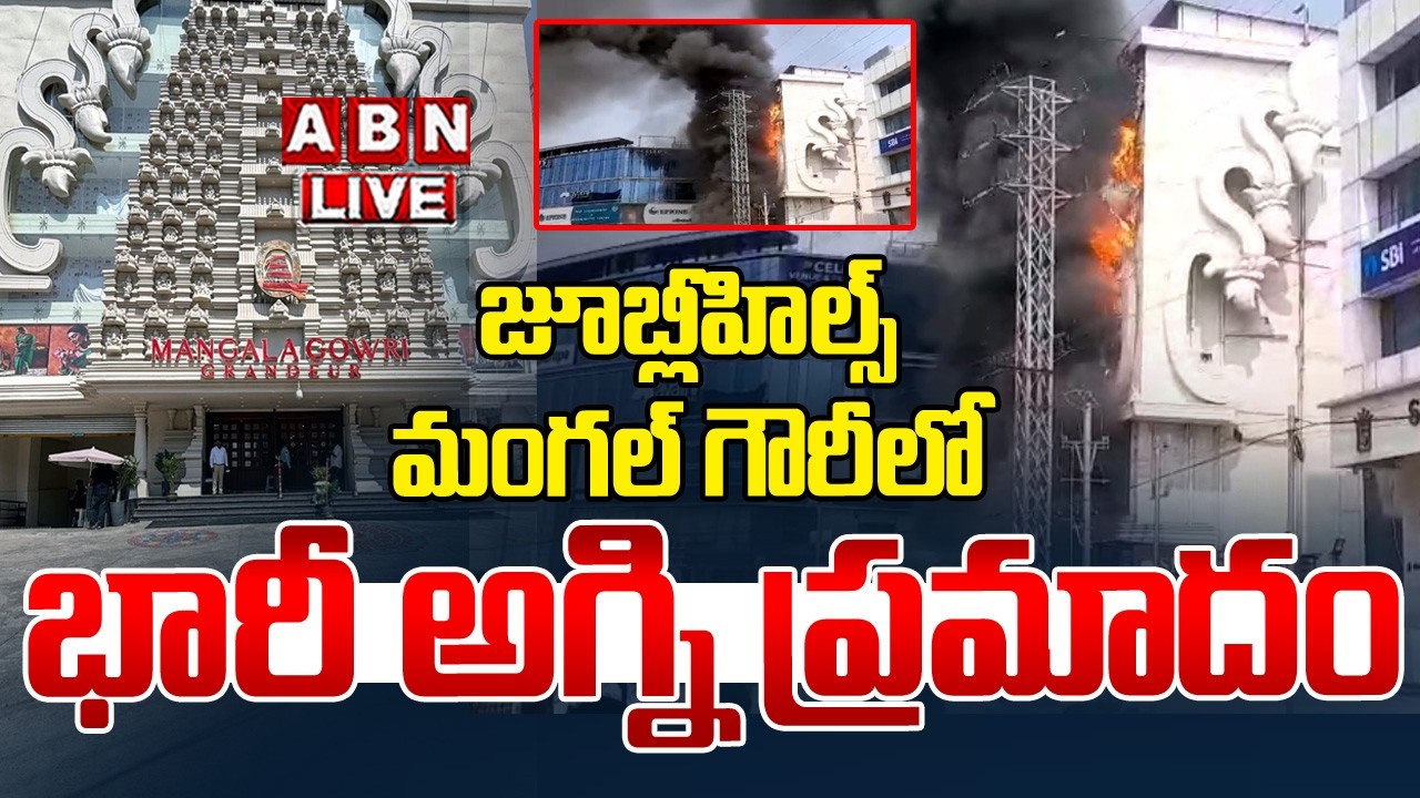 🔴Live : జూబ్లీహిల్స్  మంగల్ గౌరీ లో భారీ అగ్ని ప్రమాదం | Fire Accident At Hyderabad | ABN Telangana