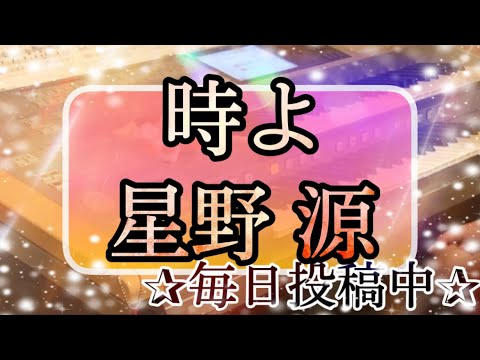 時よ/星野 源 月エレ2017年6月号より♪