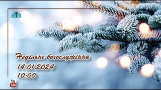 Недільне зібрання (14.01.2024)