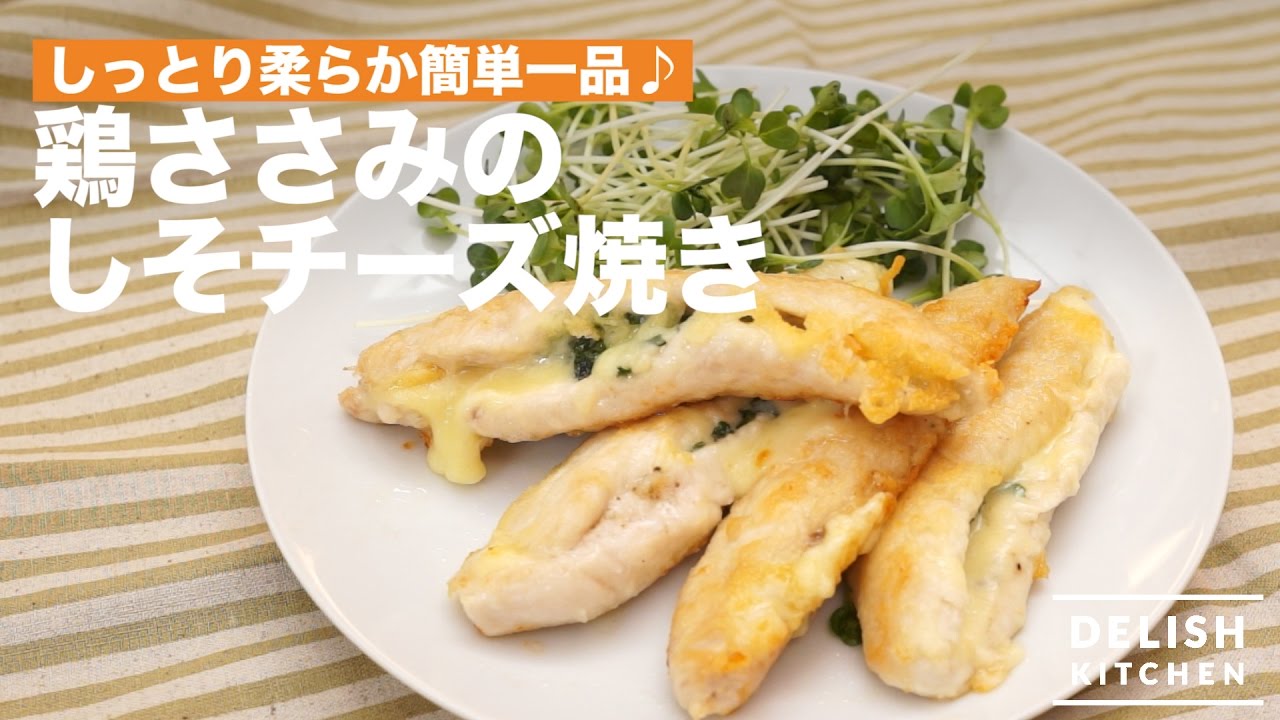 しっとり柔らか簡単一品 鶏ささみのしそチーズ焼き How To Make Baked Chicken Breast Strips With Shiso And Cheese Youtube