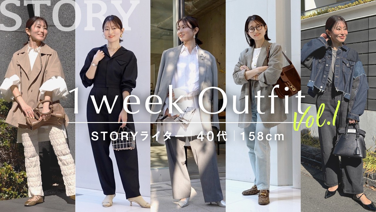 【リアル1週間コーデ】STORYライターの