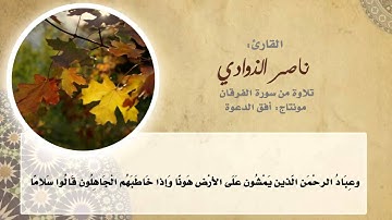 تلاوة خاشعة من سورة الفرقان للقارئ ناصرالذوادي | HD