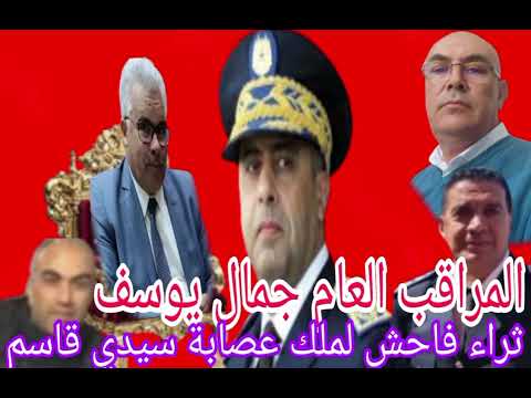 فضائح المراقب العام جلالة سيدي يوسف جمال الجالس على عرش مملكته بسيدي قاسم الثراء الفاحش و العصابة