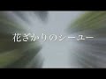 ☆☆☆映画長編花ざかりのシーユー
