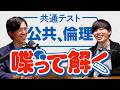 喋って解く共通テスト「公共、倫理」
