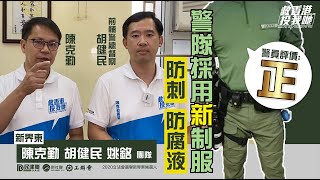 【陳克勤團隊】人靠衣裝,警靠「蛙」裝 ,警員都話正嘅新裝備