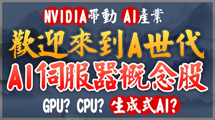 【股市SHIN先生】欢迎光临A世代 | AI服务器大解析 | NVIDIA带动AI产业 | GPU CPU一次搞懂 #GPU #CPU #NVIDIA #服务器 #生成式AI #AI - 天天要闻