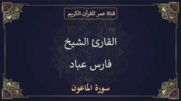 107 ـ سورة الماعون ـ القارئ الشيخ فارس عباد