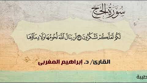 22- سورة الحج .. القارئ إبراهيم المغربي - مصحف حفص عن عاصم
