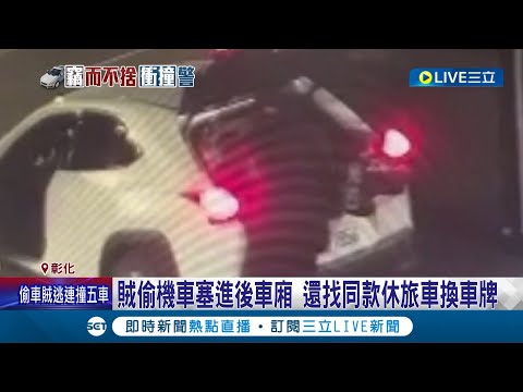 竊賊偷機車塞進後車廂! 還找同款休旅車"換車牌" 受害人同台休旅車被竊2次 無奈大嘆: 還撞到只能報廢│記者 許書維 孫宇莉 楊晉│【LIVE大現場】20230607│三立新聞台