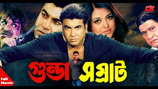 Gunda Shomrat ( গুন্ডা সম্রাট) | Manna | Jumelia | Rajib | Misha Showdagor | Full Movie