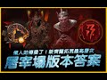 暗黑4｜版本答案！屠宰場拓荒最高層數｜Diablo IV 暗黑破壞神4｜JG Game