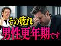 「最近イライラする」「謎の疲労感」は男の更年期かも？ LOH症候群の危険サインと、医学的に活力を取り戻す方法