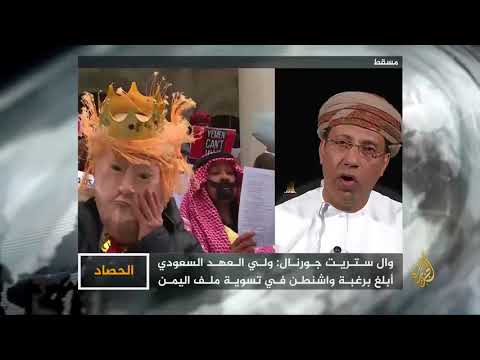 الحصاد - اليمن-السعودية.. ضغوط أميركية للتسوية