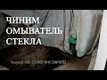 Пежо\Peugeot 406 Не работает омыватель стекла.