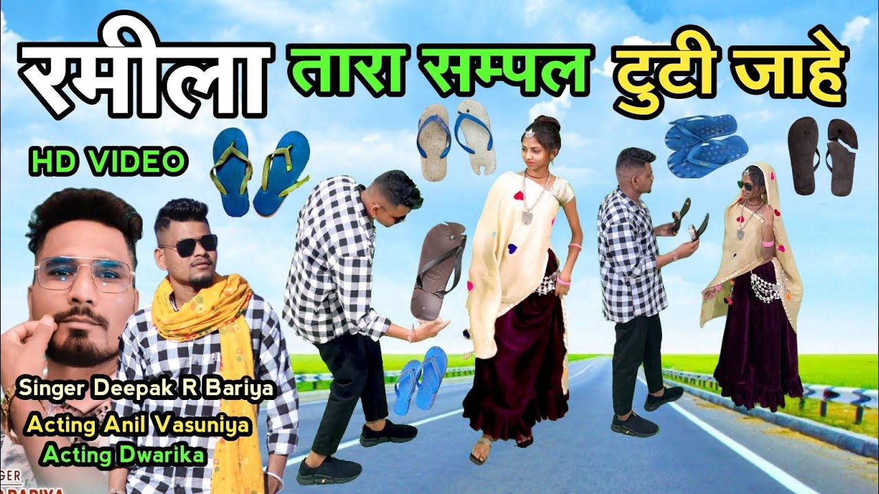 रमीला तारा सम्पल टुटी जाहे // Singer Deepak R Bariya Anil Vasuniya Dwarika New HD Video 2023