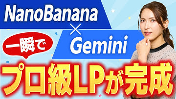【完全解説】GeminiだけでLPを爆速で作る方法！構成からコーディングまでAIに丸投げ
