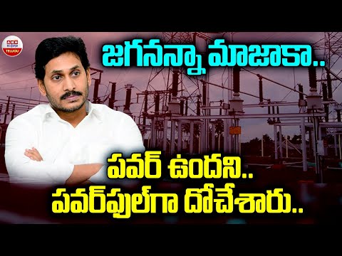 జగన్ మజాకా.. పవర్ ఉందని పవర్ ఫుల్ గా దోచేశాడు | Ys Jagan Corruption | ABN Telugu - ABNTELUGUTV