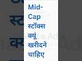 Mid Caps stocks क्यूं खरीदने चाहिए #FinanceAdda