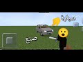 طريقة صنع سيارة متحركة أوتوماتيكية حقيقية في ماين كرافت