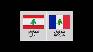 علم لبنان عام 1920