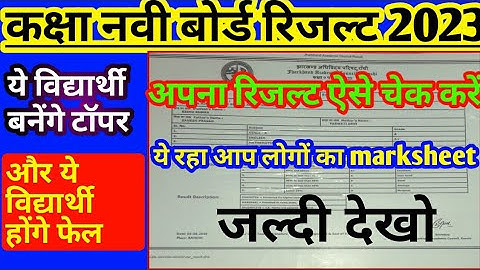 JAC board class 9th result date 2023। JAC class 9th passing marks। class 9th marksheet