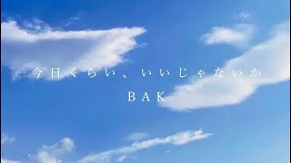 BAK『今日くらい　いいじゃないか』1時間耐久(作業､勉強用)