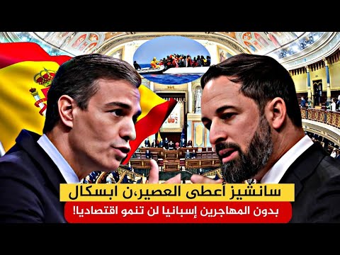 نايضة في البرلمان بين سانشيز و اباسكال بسبب المهاجرين و الفساد