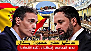 نايضة في البرلمان💥 بين سانشيز و اباسكال بسبب المهاجرين و الفساد...💥👍