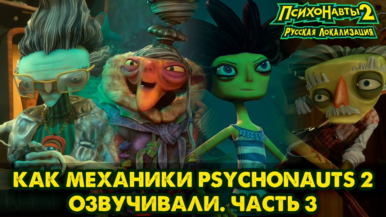 Как Механики Psychonauts 2 озвучивали. Часть 3