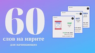 60 слов на иврите для начинающих с переводом