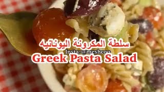 سلطة المكرونة اليونانية greek pasta salad جربوها وماراح تندمون ️️