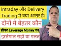 WHAT IS DIFFERENCE BETWEEN INTRADAY AND DELIVERY TRADING INDTRADAY AND DELIVERY TRADING KYA HOTA HAI