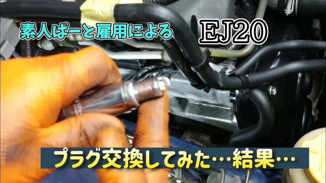 【BH5】素人ぱーと雇用がEJ20のプラグ交換してみた