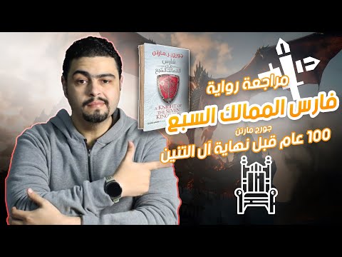       فارس من الممالك السبعة ما قبل جيم أوف ثرونز