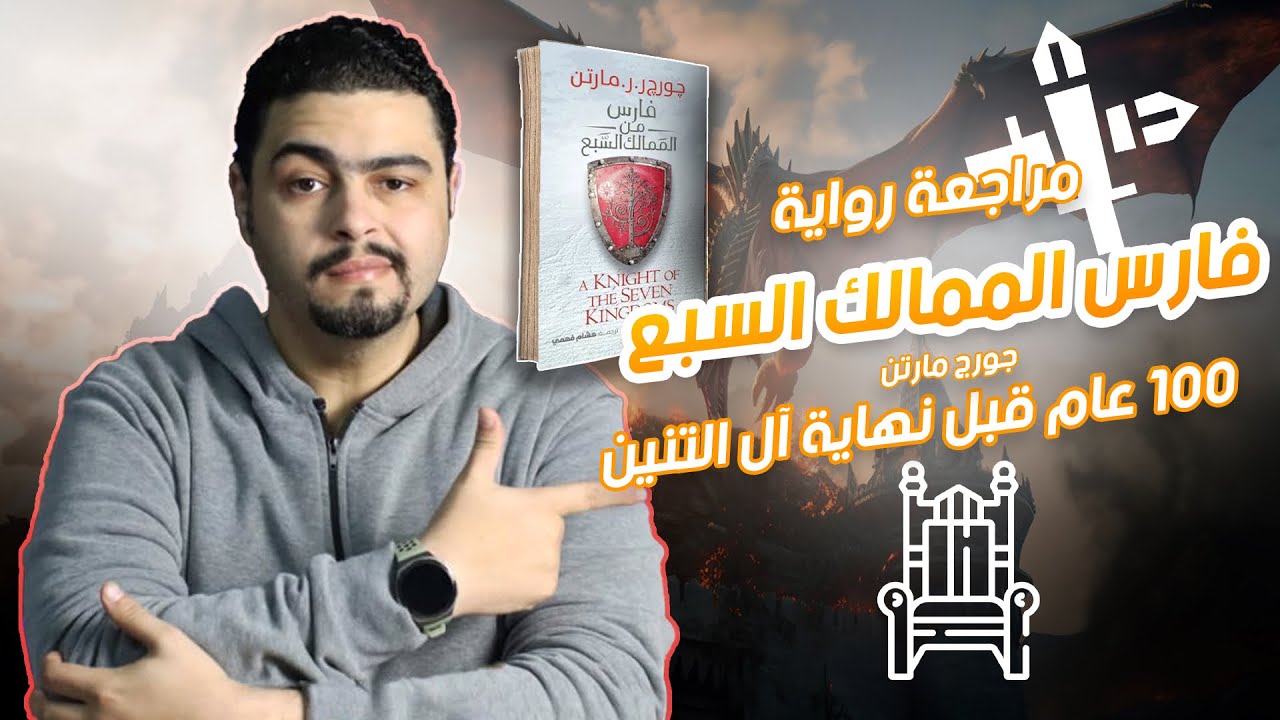 a knight of the seven kingdoms - فارس من الممالك السبعة ما قبل جيم أوف ثرونز