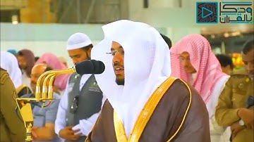 (  وَبَشِّرِ الصّابِرينَ ) تلاوة مؤثرة جداً للشيخ د.ياسر الدوسري من محراب الحرم المكي
