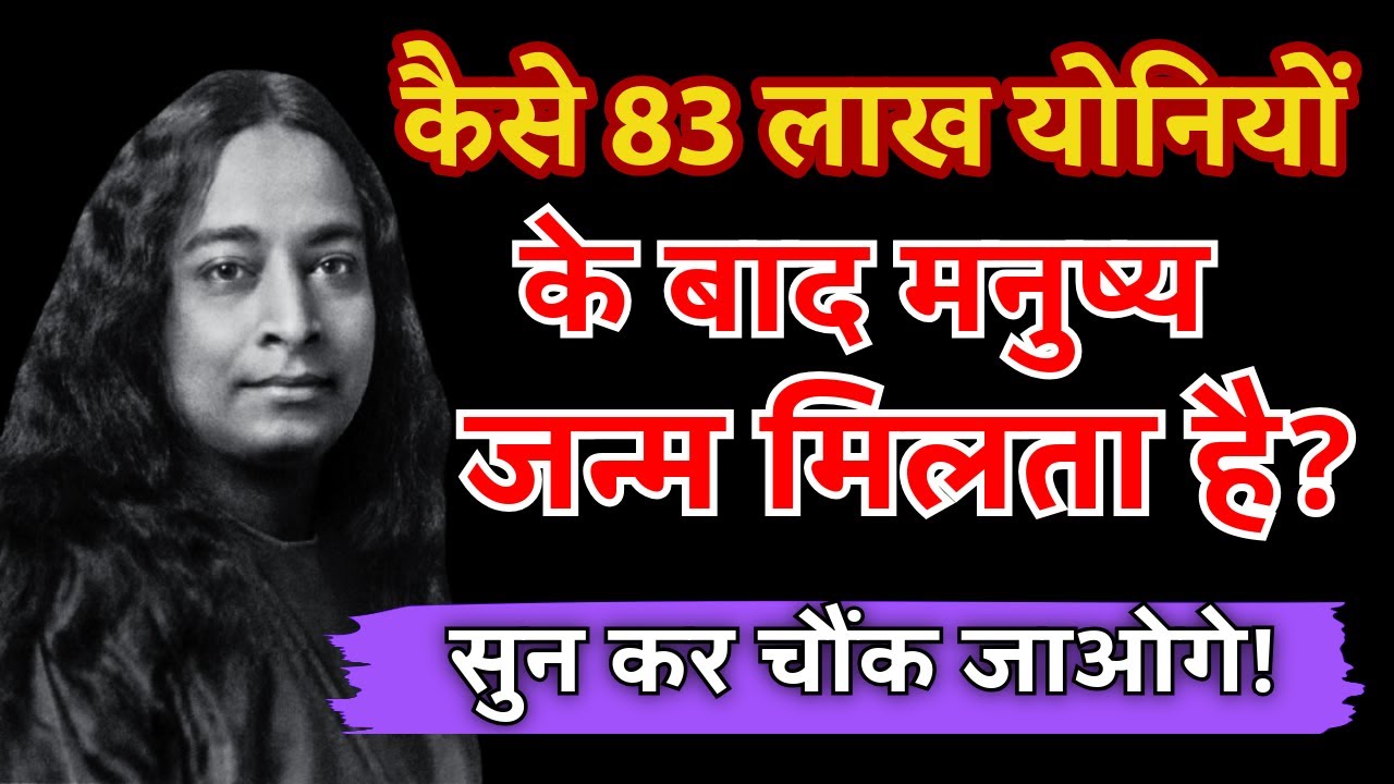 कैसे 83 लाख योनियों के बाद हमें मनुष्य जन्म मिलता है? | Paramahansa Yogananda