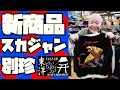 【2026】新作"別珍"スカジャン紹介!!!【東洋エンタープライズ】アメカジ店PantsShopAvenueよりお送りします!! Happy New Year!!!